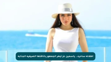 إطلالة ساحرة.. ياسمين عز تبهر الجمهور بأناقتها الصيفية الجذابة